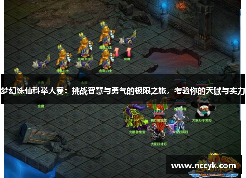 梦幻诛仙科举大赛：挑战智慧与勇气的极限之旅，考验你的天赋与实力