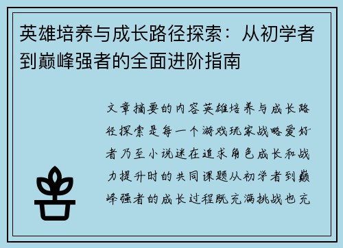 英雄培养与成长路径探索：从初学者到巅峰强者的全面进阶指南