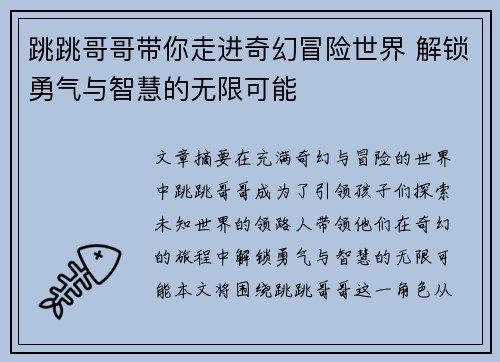 跳跳哥哥带你走进奇幻冒险世界 解锁勇气与智慧的无限可能