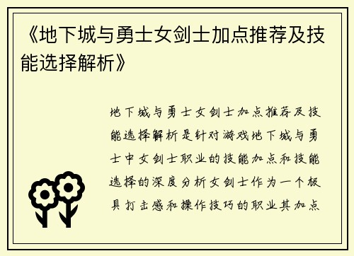 《地下城与勇士女剑士加点推荐及技能选择解析》