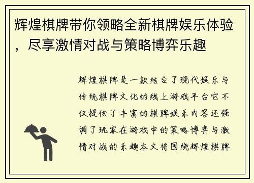 辉煌棋牌带你领略全新棋牌娱乐体验，尽享激情对战与策略博弈乐趣