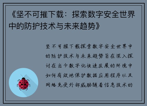 《坚不可摧下载：探索数字安全世界中的防护技术与未来趋势》