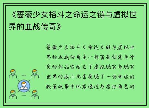 《蔷薇少女格斗之命运之链与虚拟世界的血战传奇》