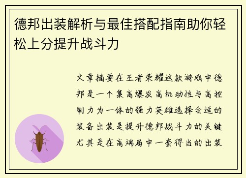 德邦出装解析与最佳搭配指南助你轻松上分提升战斗力