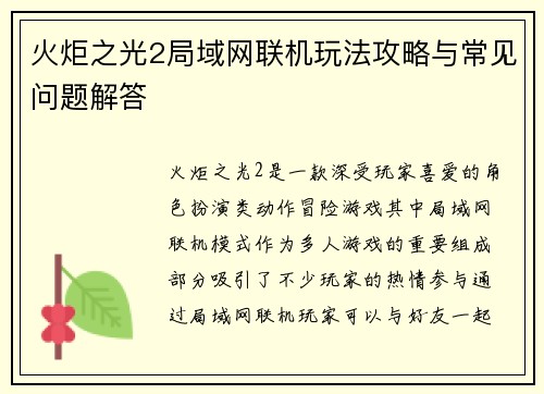 火炬之光2局域网联机玩法攻略与常见问题解答