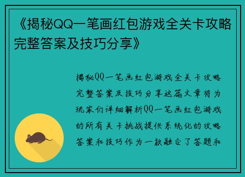 《揭秘QQ一笔画红包游戏全关卡攻略完整答案及技巧分享》