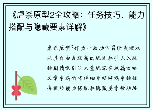 《虐杀原型2全攻略：任务技巧、能力搭配与隐藏要素详解》