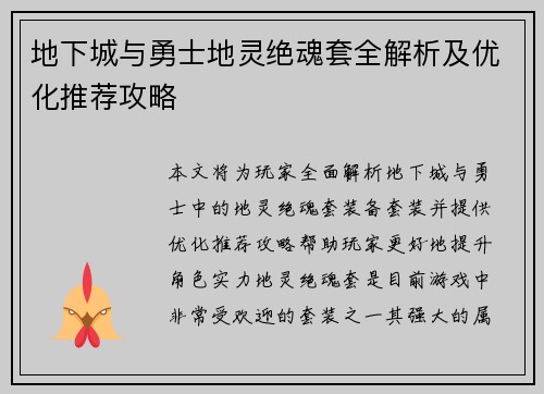 地下城与勇士地灵绝魂套全解析及优化推荐攻略