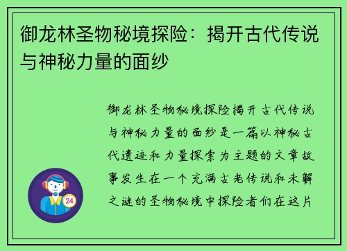 御龙林圣物秘境探险：揭开古代传说与神秘力量的面纱