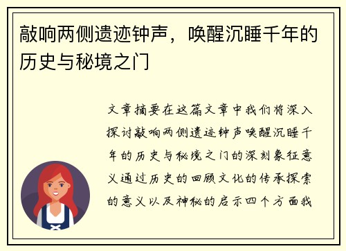 敲响两侧遗迹钟声，唤醒沉睡千年的历史与秘境之门