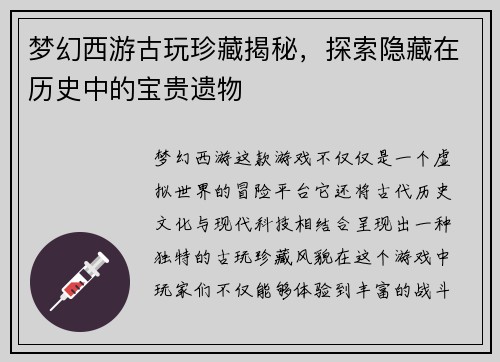 梦幻西游古玩珍藏揭秘，探索隐藏在历史中的宝贵遗物