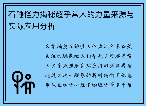 石锤怪力揭秘超乎常人的力量来源与实际应用分析