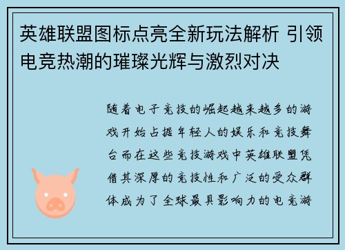 英雄联盟图标点亮全新玩法解析 引领电竞热潮的璀璨光辉与激烈对决