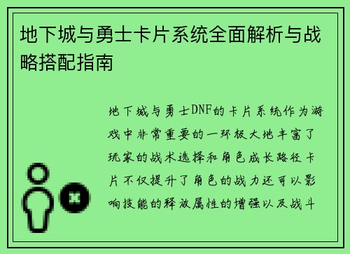 地下城与勇士卡片系统全面解析与战略搭配指南