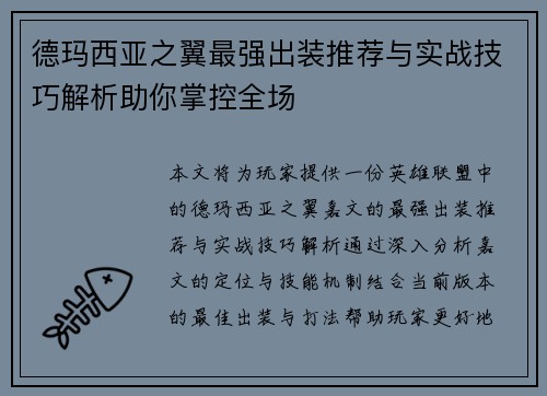 德玛西亚之翼最强出装推荐与实战技巧解析助你掌控全场