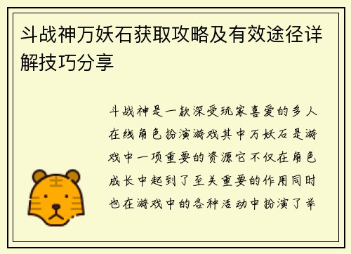 斗战神万妖石获取攻略及有效途径详解技巧分享