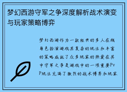 梦幻西游守军之争深度解析战术演变与玩家策略博弈