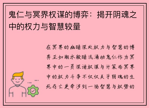鬼仁与冥界权谋的博弈：揭开阴魂之中的权力与智慧较量