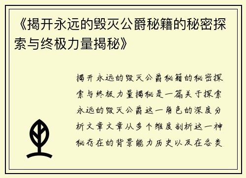 《揭开永远的毁灭公爵秘籍的秘密探索与终极力量揭秘》