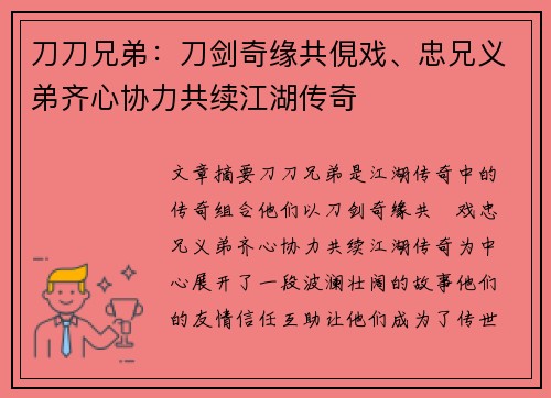 刀刀兄弟：刀剑奇缘共俔戏、忠兄义弟齐心协力共续江湖传奇