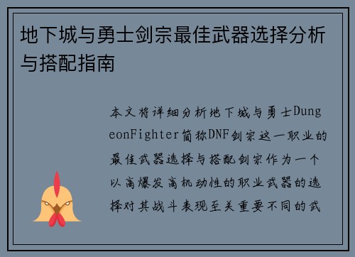 地下城与勇士剑宗最佳武器选择分析与搭配指南