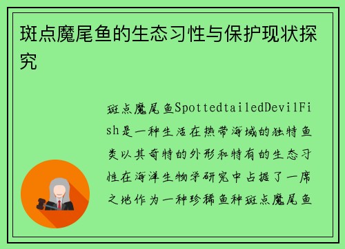 斑点魔尾鱼的生态习性与保护现状探究