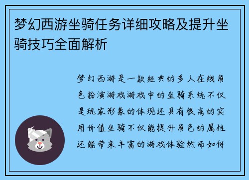 梦幻西游坐骑任务详细攻略及提升坐骑技巧全面解析