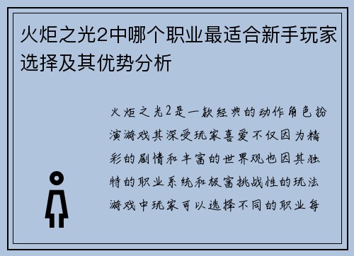 火炬之光2中哪个职业最适合新手玩家选择及其优势分析