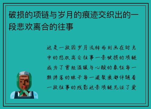 破损的项链与岁月的痕迹交织出的一段悲欢离合的往事