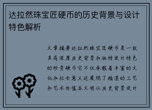 达拉然珠宝匠硬币的历史背景与设计特色解析