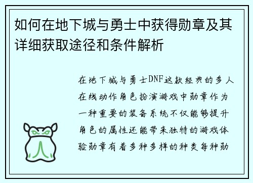 如何在地下城与勇士中获得勋章及其详细获取途径和条件解析