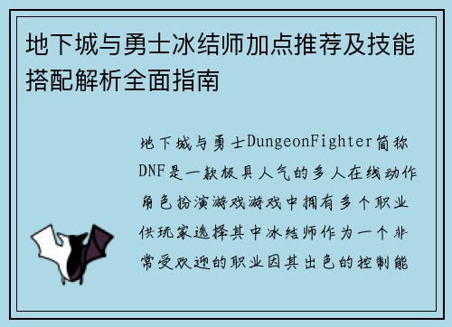 地下城与勇士冰结师加点推荐及技能搭配解析全面指南
