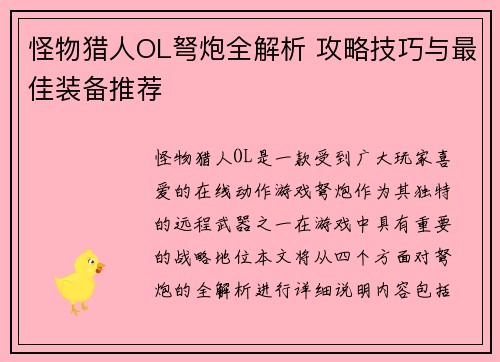 怪物猎人OL弩炮全解析 攻略技巧与最佳装备推荐