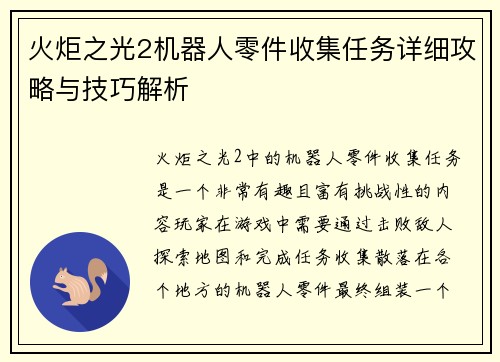 火炬之光2机器人零件收集任务详细攻略与技巧解析