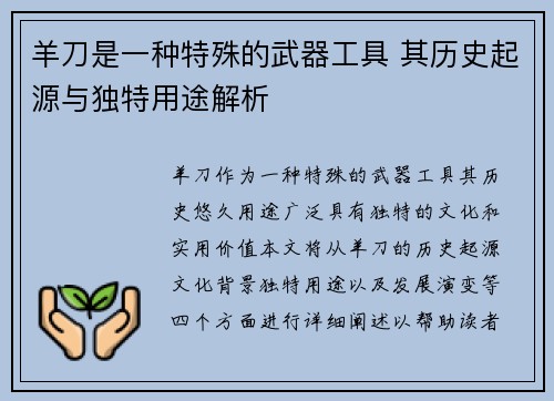 羊刀是一种特殊的武器工具 其历史起源与独特用途解析