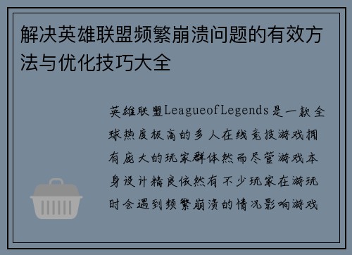 解决英雄联盟频繁崩溃问题的有效方法与优化技巧大全