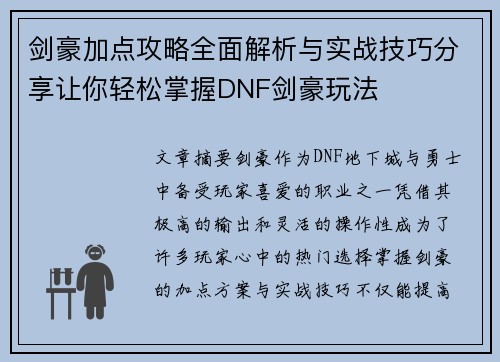 剑豪加点攻略全面解析与实战技巧分享让你轻松掌握DNF剑豪玩法