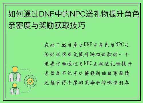 如何通过DNF中的NPC送礼物提升角色亲密度与奖励获取技巧