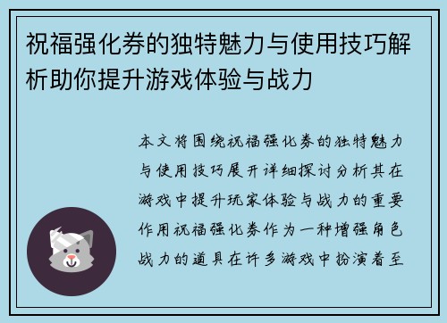 祝福强化券的独特魅力与使用技巧解析助你提升游戏体验与战力