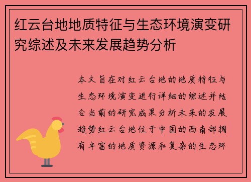 红云台地地质特征与生态环境演变研究综述及未来发展趋势分析