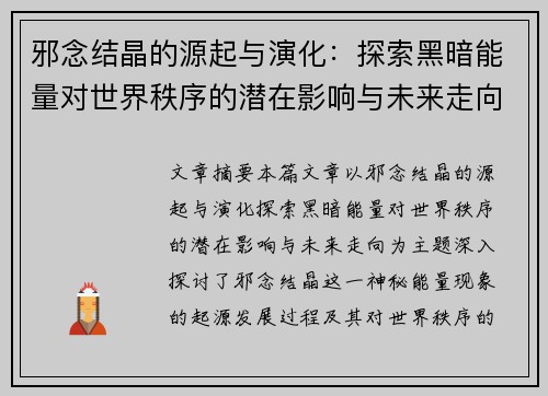 邪念结晶的源起与演化：探索黑暗能量对世界秩序的潜在影响与未来走向