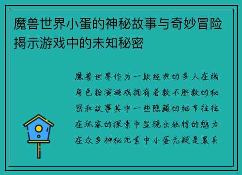 魔兽世界小蛋的神秘故事与奇妙冒险揭示游戏中的未知秘密 魔兽世界小蛋的神秘故事与奇妙冒险揭示游戏中的未知秘密