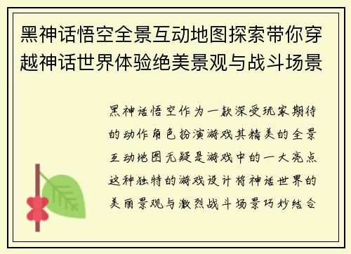 黑神话悟空全景互动地图探索带你穿越神话世界体验绝美景观与战斗场景 黑神话悟空全景互动地图探索带你穿越神话世界体验绝美景观与战斗场景
