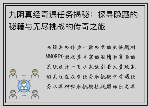 九阴真经奇遇任务揭秘:探寻隐藏的秘籍与无尽挑战的传奇之旅 九阴真经奇遇任务揭秘:探寻隐藏的秘籍与无尽挑战的传奇之旅