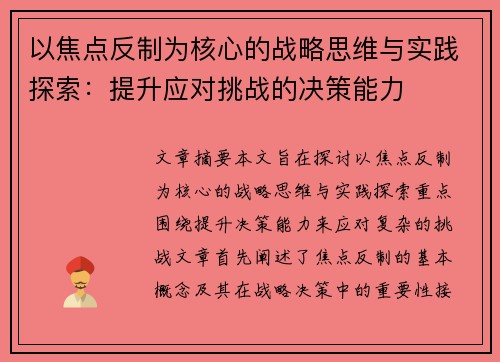 以焦点反制为核心的战略思维与实践探索：提升应对挑战的决策能力
