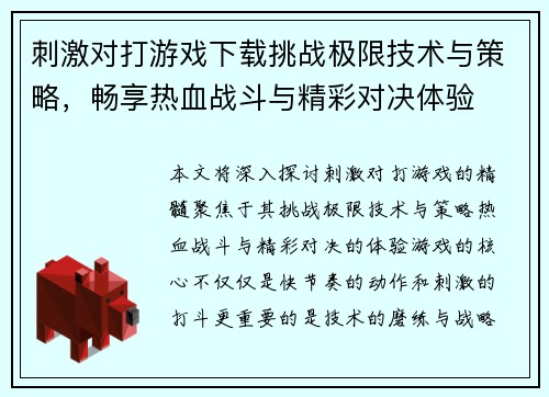 刺激对打游戏下载挑战极限技术与策略，畅享热血战斗与精彩对决体验