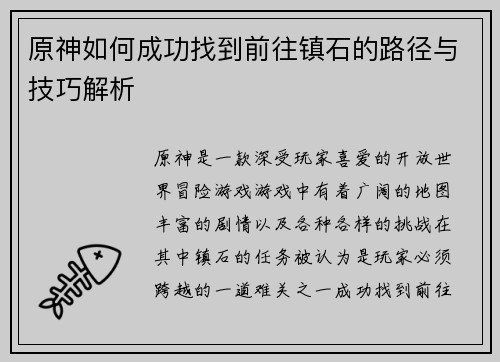 原神如何成功找到前往镇石的路径与技巧解析