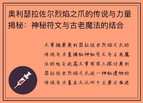 奥利瑟拉佐尔烈焰之爪的传说与力量揭秘：神秘符文与古老魔法的结合
