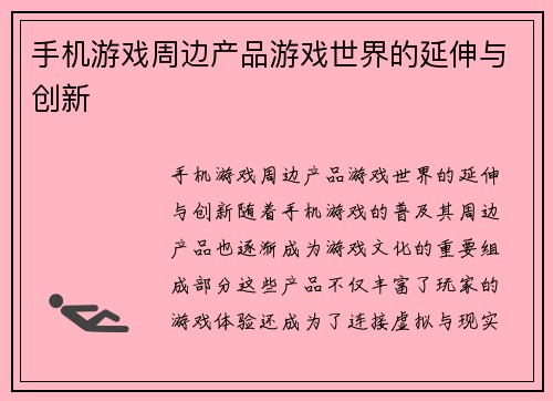 手机游戏周边产品游戏世界的延伸与创新