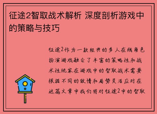 征途2智取战术解析 深度剖析游戏中的策略与技巧